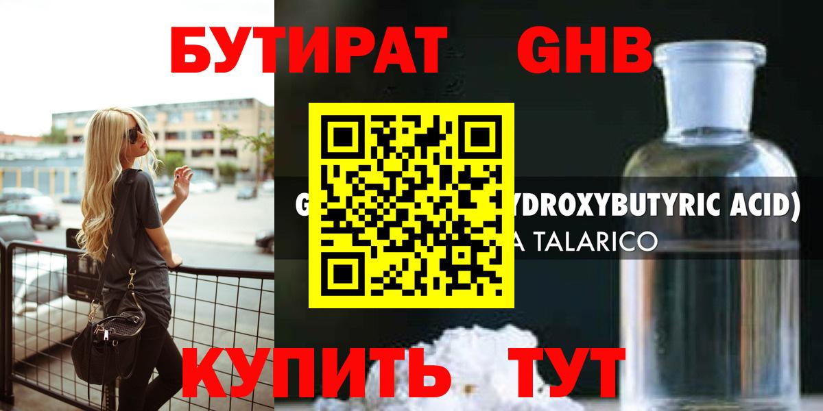 БУТИРАТ оксибутират Красноармейск